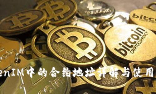 TokenIM中的合約地址詳解與使用指南