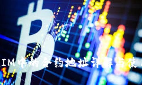 TokenIM中的合約地址詳解與使用指南