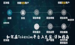 如何在Tokenim平臺上充值：