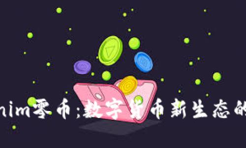 Tokenim零幣：數(shù)字貨幣新生態(tài)的先鋒