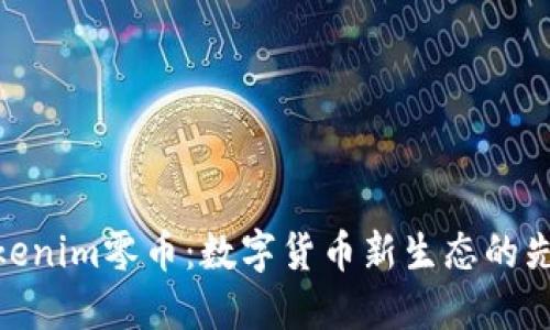 Tokenim零幣：數(shù)字貨幣新生態(tài)的先鋒