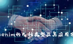 Tokenim的幾種類型及其應(yīng)用