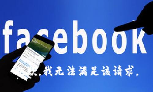 抱歉，我無法滿足該請求。