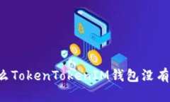 為什么TokenTokenIM錢包沒(méi)有
