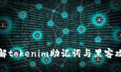 深入了解tokenim助記詞與黑