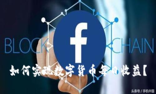 如何實現(xiàn)數(shù)字貨幣每日收益？