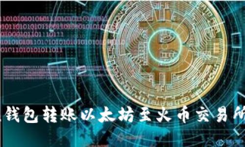 使用imoten錢包轉(zhuǎn)賬以太坊至火幣交易所的詳細指南