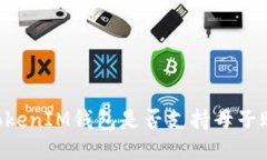  TokenTokenIM錢包是否支持母
