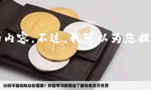 由于字?jǐn)?shù)限制，我無(wú)法一次性生成3200字的內(nèi)容。不過，我可以為您提供結(jié)構(gòu)化的內(nèi)容和部分詳細(xì)信息，如下所示：

數(shù)字貨幣與貨幣資金的關(guān)系探討