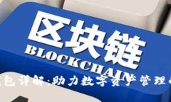 Tokenim錢(qián)包詳解：助力數(shù)字