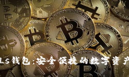  以太坊PLs錢包：安全便捷的數(shù)字資產(chǎn)管理工具