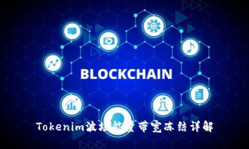 Tokenim波場能量帶寬凍結(jié)詳解
