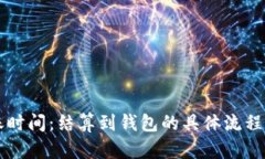 以太坊到賬時間：結(jié)算到