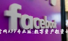 Tokenim官網(wǎng)APP專業(yè)版：數(shù)字