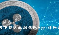 如何下載以太坊錢(qián)包App：