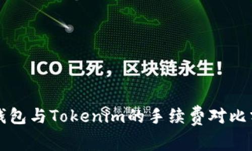 TP錢包與Tokenim的手續(xù)費(fèi)對(duì)比分析