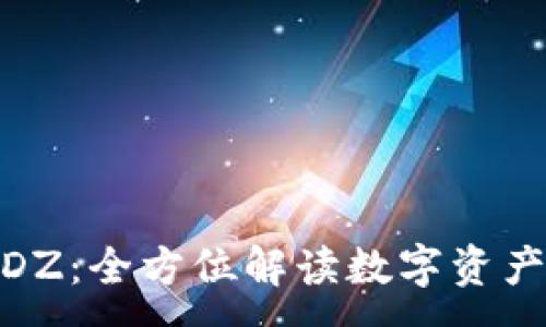 :
TokenIM SDZ:全方位解讀數(shù)字資產(chǎn)交易新趨勢