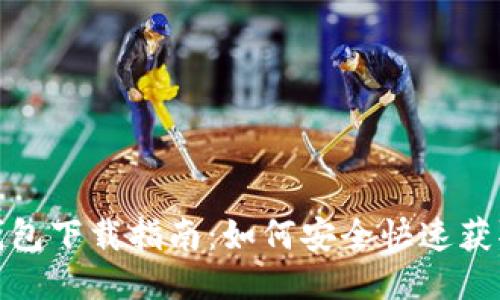 IM Token錢包下載指南:如何安全快速獲取IM Token