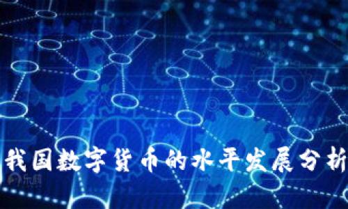 我國數(shù)字貨幣的水平發(fā)展分析