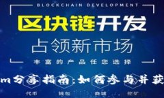Tokenim分享指南：如何參與