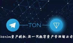Tokenim資產(chǎn)授權(quán)：新一代數(shù)