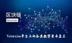 Tokenim平臺上的各類數(shù)字貨