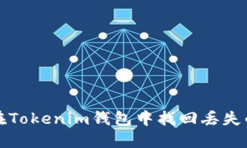 如何在Tokenim錢包中找回丟失的幣種