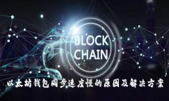 以太坊錢包同步速度慢的