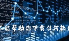 抱歉，我不能幫助你下載