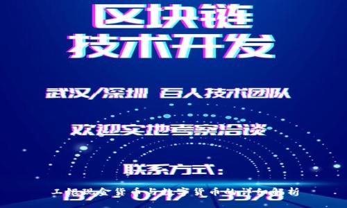 工銀現(xiàn)金貨幣與數(shù)字貨幣的詳細解析