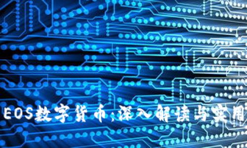 投資EOS數(shù)字貨幣：深入解讀與實用指南