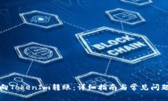 如何向TokenIm轉(zhuǎn)賬：詳細(xì)指