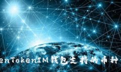 :TokenTokenIM錢(qián)包支持的幣種