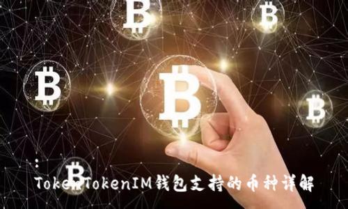 :
TokenTokenIM錢包支持的幣種詳解