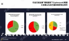 廣電數(shù)字貨幣的目標價分
