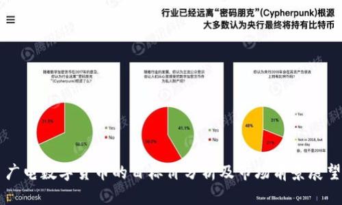 廣電數(shù)字貨幣的目標(biāo)價(jià)分析及市場(chǎng)前景展望