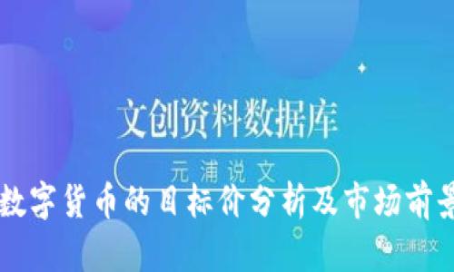 廣電數(shù)字貨幣的目標(biāo)價(jià)分析及市場(chǎng)前景展望