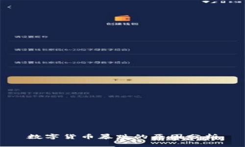 數(shù)字貨幣暴跌的原因分析