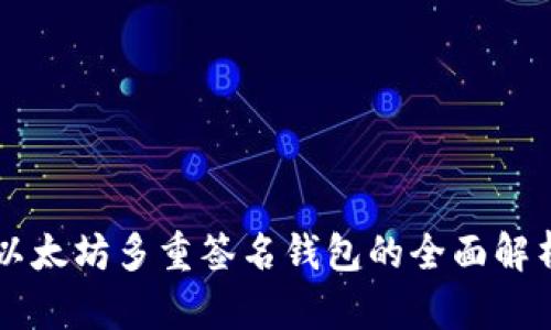 以太坊多重簽名錢包的全面解析