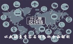 以太坊多重簽名錢包的全