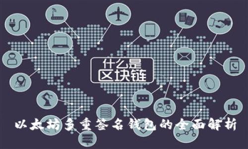 以太坊多重簽名錢包的全面解析