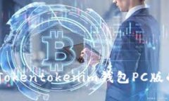 : 使用指南：Tokentokenim錢包