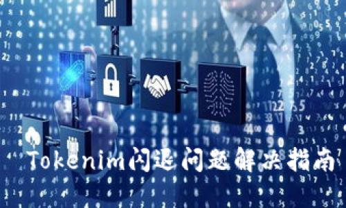  Tokenim閃退問題解決指南