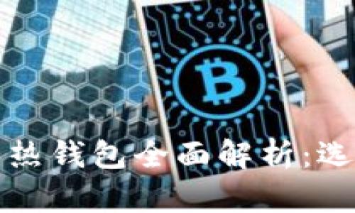 以太坊冷錢包和熱錢包全面解析：選擇你的安全之道