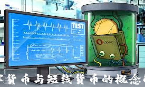 
數(shù)字貨幣與短線貨幣的概念解析