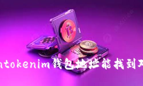  Tokentokenim錢包地址能找到對方嗎？