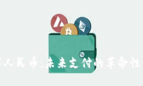 數(shù)字人民幣：未來(lái)支付的革命性潮流