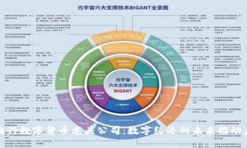 央行數(shù)字貨幣龍頭公司:數(shù)字經(jīng)濟的未來推動者