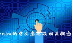Tokenim的中文意思及相關(guān)概