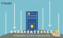 如何辨別加密數(shù)字貨幣的